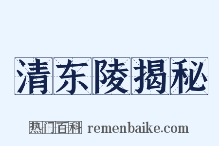 清东陵揭秘是什么意思的图片